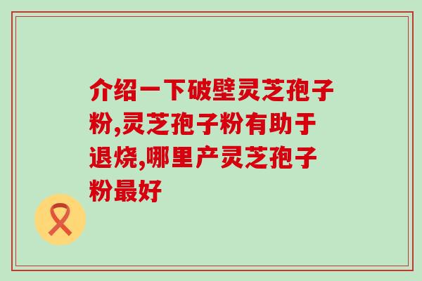 黑蜂蜜加灵芝孢子粉(黑蜂蜜与灵芝孢子粉的组合：天然养生好选择)