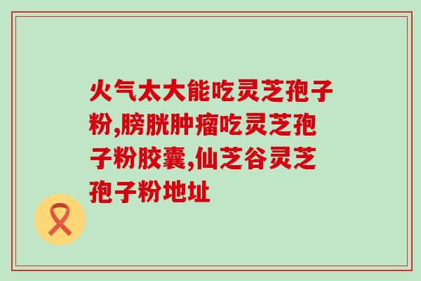 阿胶能和灵芝孢子粉同吃吗(“可否与灵芝孢子粉同时食用？了解阿胶的相容性”)