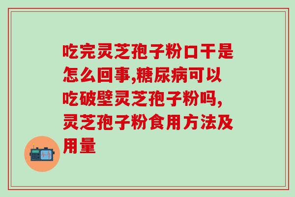 雪蛤灵芝孢子粉藏红花三七？中药材的功效与使用方法？