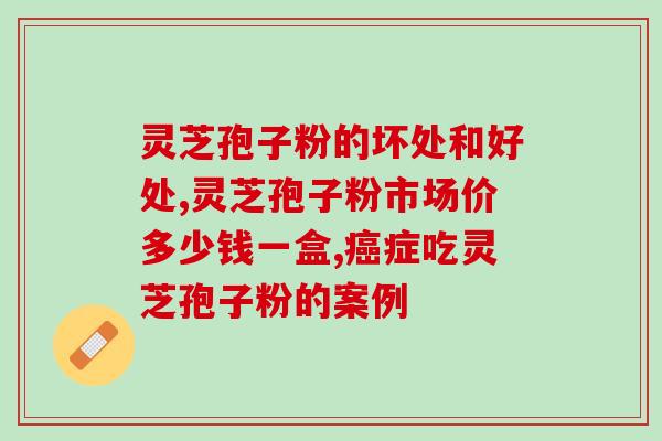 钱王灵芝孢子粉的图片？让你更了解钱王灵芝孢子粉的功效与作用？