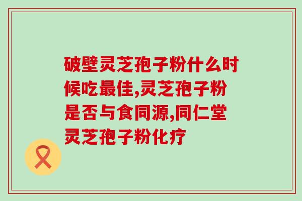 隆灵崖灵芝孢子粉(隆灵崖灵芝孢子粉：打造健康生活新时尚)