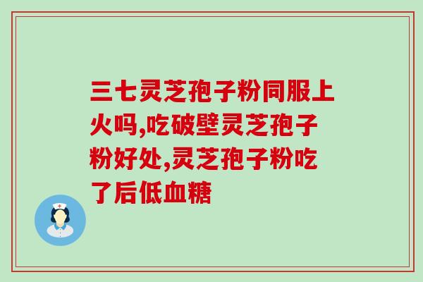 长江灵芝孢子粉？瑞草灵芝孢子粉一百元福利，都有哪些福利活动