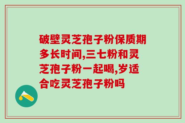 龙门灵芝破壁孢子粉？大汉灵芝破壁孢子粉怎么样