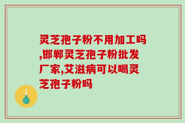 鳖甲煎丸加灵芝孢子粉的功效及使用方法