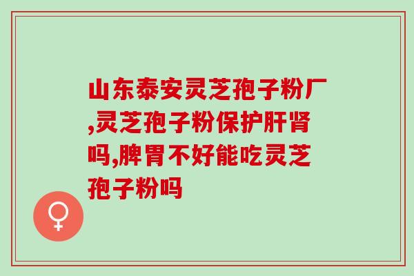 辅正灵芝孢子粉(辅正灵芝孢子粉：提高人体免疫力的良品)