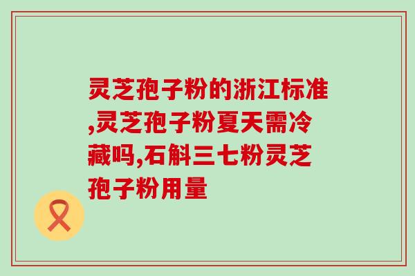 食管炎能否安全饮用灵芝孢子粉？？解答关于食管炎患者饮用灵芝孢子粉的疑问？
