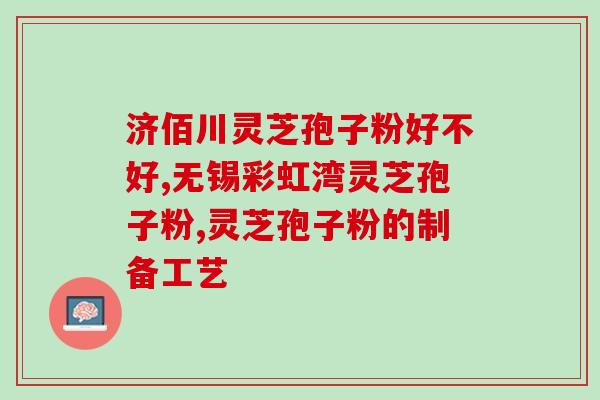 龙泉灵芝破壁孢子粉基地？灵芝是蘑菇的一种吗