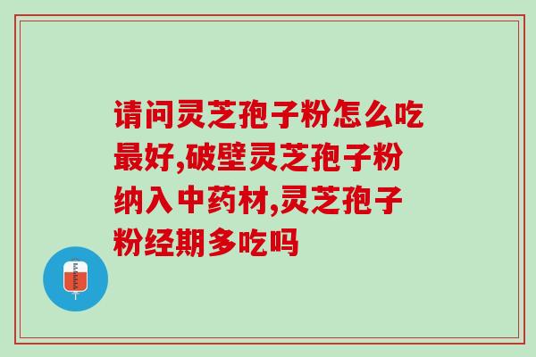 饮片市场上灵芝孢子粉价格(市场上灵芝孢子粉价格大幅波动)