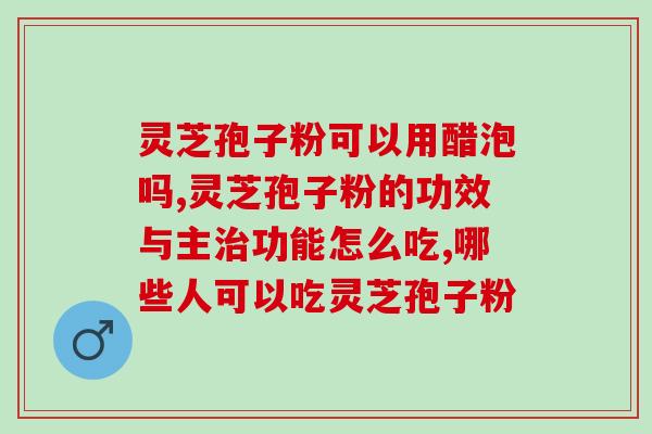 贵阳灵芝孢子粉基地在哪里？寻找贵阳灵芝孢子粉基地的秘密之旅？