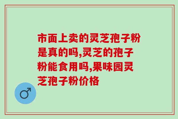 血糖偏高能喝灵芝孢子粉吗？灵芝孢子粉对血糖的影响