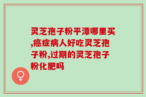 食道癌可以喝灵芝孢子粉吗(灵芝孢子粉对食道癌有效吗？)