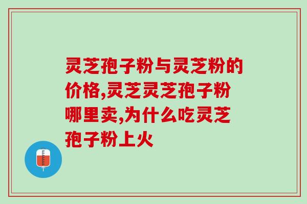 高血压能吃灵芝破壁粉吗？80岁老人有高血压和心脏病能吃灵芝粉吗