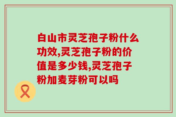 锡北 斗山 灵芝孢子粉(锡北产 灵芝孢子粉 得到斗山投资)