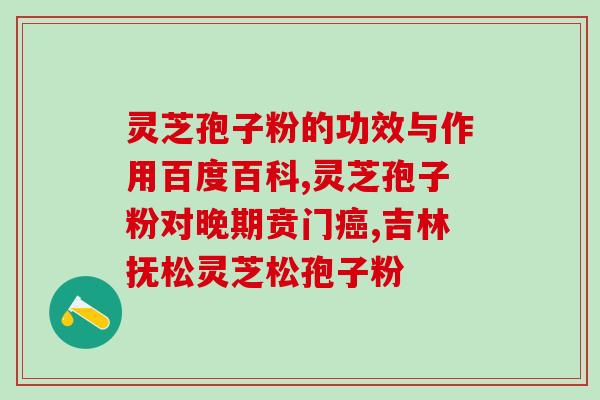 郭欣春吉林灵芝孢子粉(郭欣春带你了解吉林灵芝孢子粉：健康的必备选择)