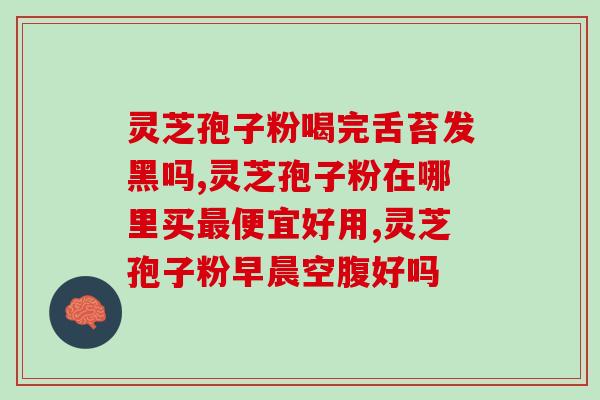 陕西破壁灵芝孢子(陕西发现破壁灵芝孢子助提高免疫力)