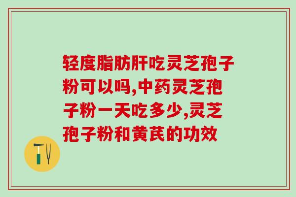 长白山灵芝孢子粉所有样品(长白山产灵芝孢子粉多款样品全面解析)