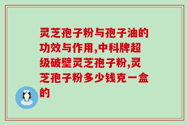 预防脑血栓 灵芝孢子粉(预防脑血栓：尝试灵芝孢子粉)