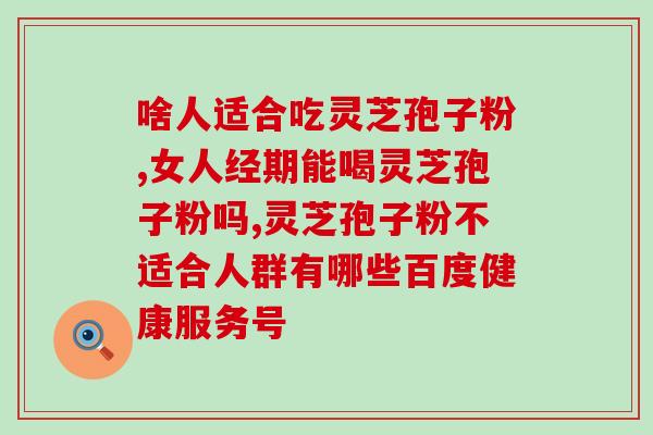 韭菜和灵芝孢子粉相克吗(韭菜与灵芝孢子粉有冲突吗？)