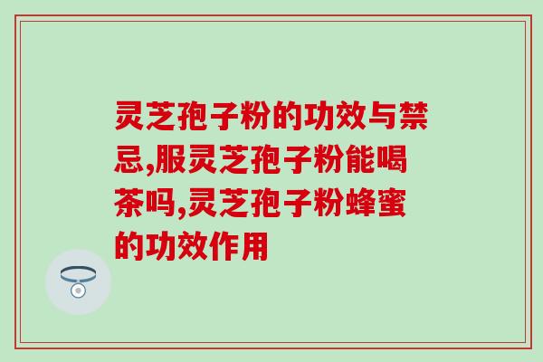 铁木破壁灵芝孢子粉价格(铁木破壁灵芝孢子粉价格信息公开！)