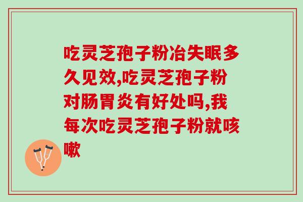 齐山园灵芝孢子粉(齐山园灵芝孢子粉：抗氧化、养颜美容，提高免疫力)