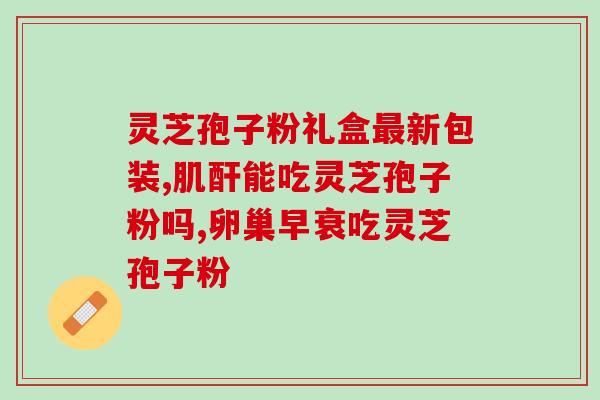 观赏灵芝有孢子吗？灵芝种子哪里能买到
