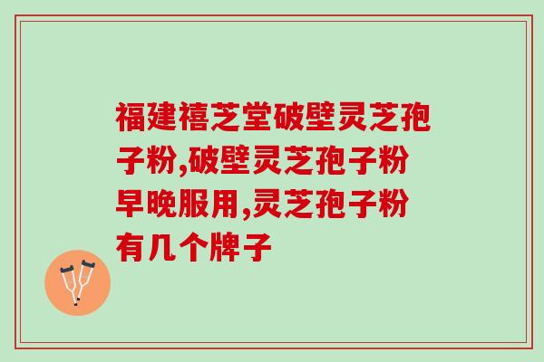 龙泉灵芝孢子粉价格表图片?哪里买破壁灵芝孢子粉正宗 龙泉灵芝孢子粉价格表图片?哪里买破壁灵芝孢子粉正宗