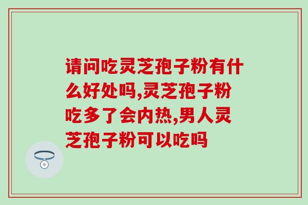 雷允上破壁灵芝孢子适合人群(雷允上推荐的破壁灵芝孢子适宜哪些人食用？)