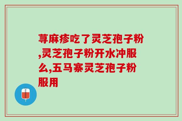 长期吃灵芝孢子粉的害处？每次吃破壁灵芝孢子粉后都有点肚子痛？灵芝孢子粉不易消化吗？