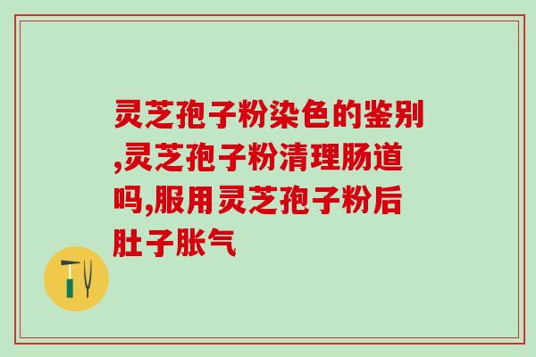 阳了能不能吃灵芝孢子粉 (灵芝孢子粉可以食用吗？注意事项需知！)