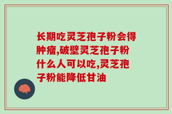 长白山灵芝孢子粉生长过程(从生长到采摘：长白山灵芝孢子粉生产全流程)