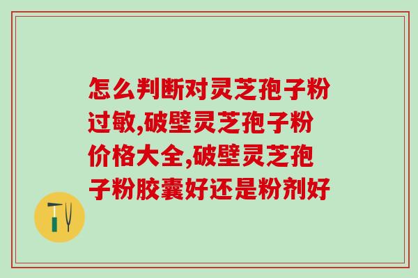 金州哪有卖灵芝孢子粉的(可购买灵芝孢子粉的金州商家推荐) 金州哪有卖灵芝孢子粉的(可购买灵芝孢子粉的金州商家推荐)