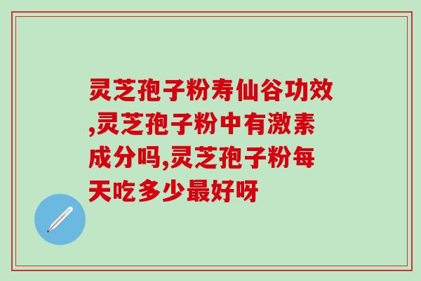 长白山灵芝孢子油多少钱一斤？灵芝孢子油也太贵了吧，吃了真的有效果吗？