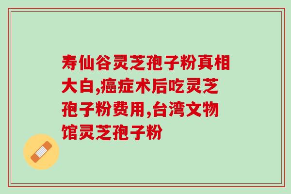 香港牌子灵芝破壁孢子粉？金奥力牌破壁灵芝孢子粉是真的吗