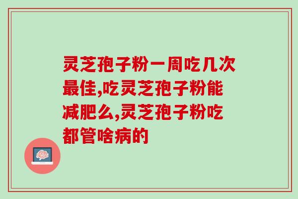 锦州破壁灵芝孢子粉哪家好？推荐几家质量好的灵芝孢子粉供应商？