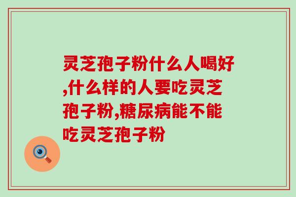 雷允上涌芬灵芝孢子粉的功效及使用方法