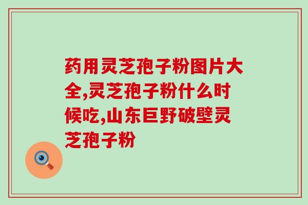 赤芝孢子粉是什么味道赤芝孢子粉有什么味道？)