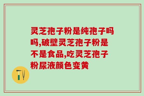 高破壁灵芝孢子粉用量？正确使用高破壁灵芝孢子粉的方法？