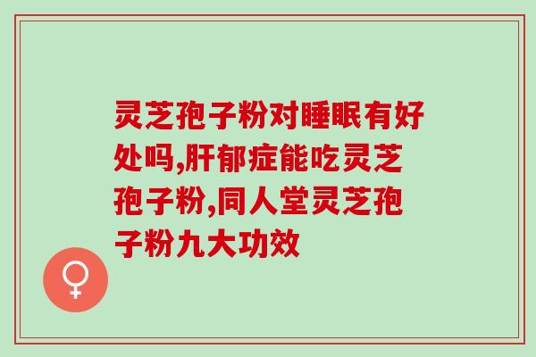 鹊华牌破壁灵芝孢子粉 (破壁灵芝孢子粉鹊华牌：打破壁垒，开启健康之旅)
