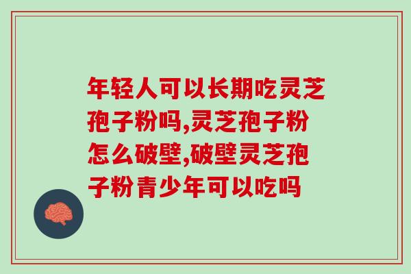 鼻塞患者能否食用灵芝孢子粉？对于鼻塞患者的灵芝孢子粉食用建议？