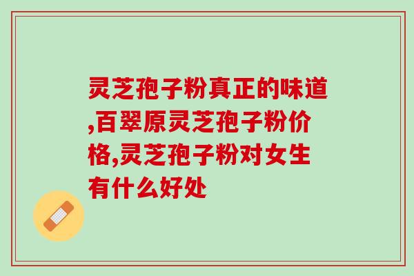 转让灵芝孢子粉批文(灵芝孢子粉批文转让，火速出售！)