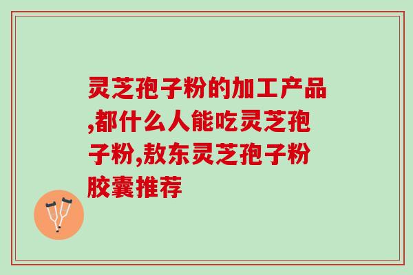 青岛孢子粉哪个牌子好(如何选择最好的青岛孢子粉品牌？)