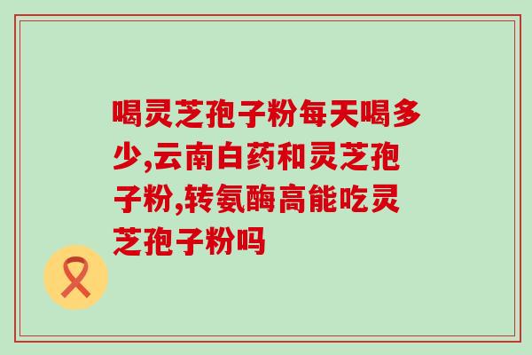 龙泉灵芝孢子粉破壁粉(龙泉破壁灵芝孢子粉：营养滋补，健康呵护