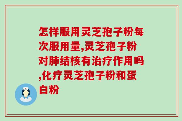 高血糖服用灵芝孢子粉 (服用灵芝孢子粉可降低血糖水平！)