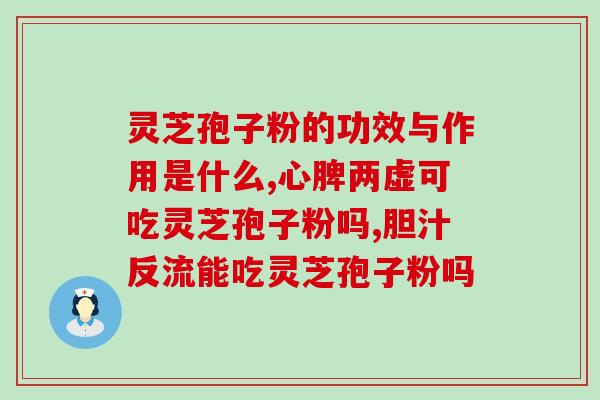 连芝泡水喝有什么功效 (连芝泡水喝的好处)