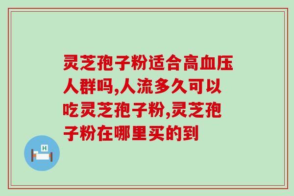 香港哪里买 灵芝孢子粉(在香港购买高品质灵芝孢子粉的指南)