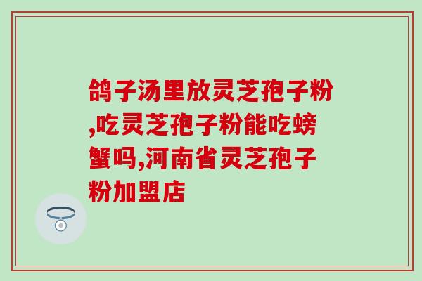 阳虚吃灵芝孢子粉行吗？探讨阳虚体质人群食用灵芝孢子粉的效果？