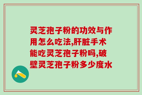 黑木耳煲灵芝孢子粉的功效(黑木耳灵芝粉煲汤，滋补养生奇效)