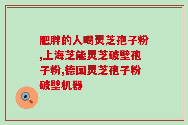 长可以吃灵芝孢子粉吗？灵芝孢子粉对的效果？