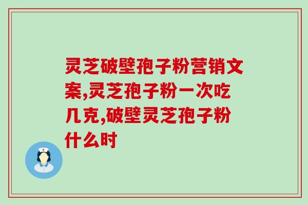 雷允上灵芝孢子粉代理费?了解雷允上灵芝孢子粉的代理费用及相关信息? 雷允上灵芝孢子粉代理费?了解雷允上灵芝孢子粉的代理费用及相关信息?