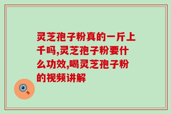 菌苷肽和灵芝孢子哪个好(比较菌苷肽和灵芝孢子的优劣，你更应该选择哪个？)